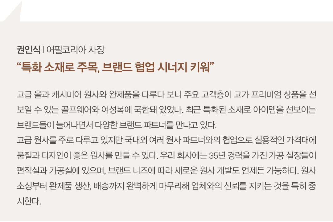 [2025 소재 북인북⑧] 어필코리아, 의류~ACC '니트의 모든 것' 712-Image